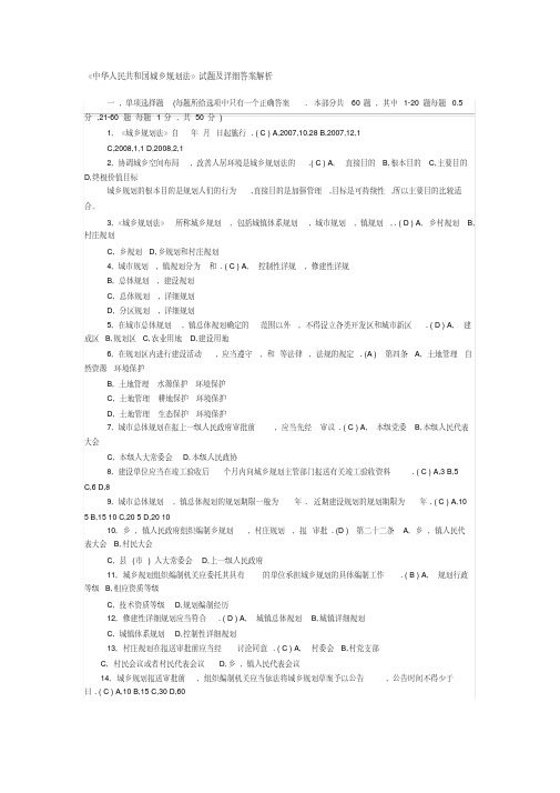 《中华人民共和国城乡规划法》试题及详细答案解析