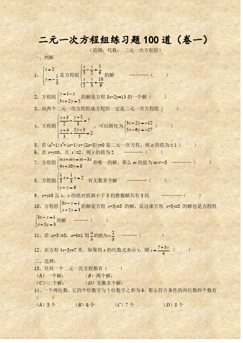 二元一次方程组练习题+答案