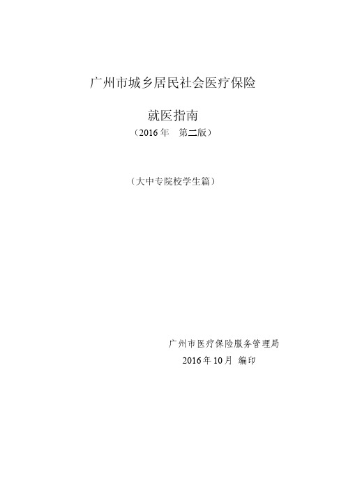 广州城乡居民社会医疗保险就医-广州第八人民医院