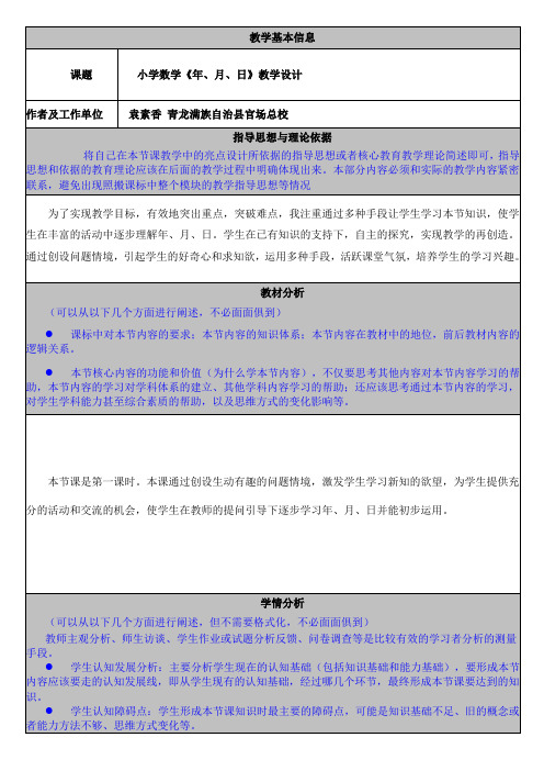 小学数学“年、月、日”案例分析