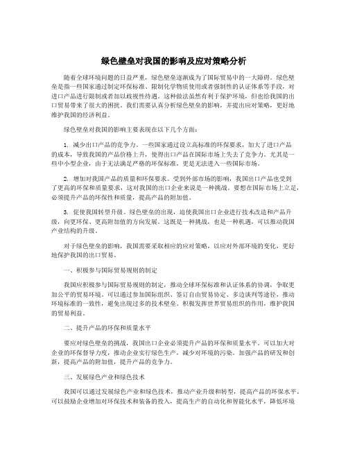 绿色壁垒对我国的影响及应对策略分析