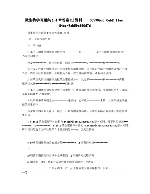 微生物学习题集1 4章答案(1)资料