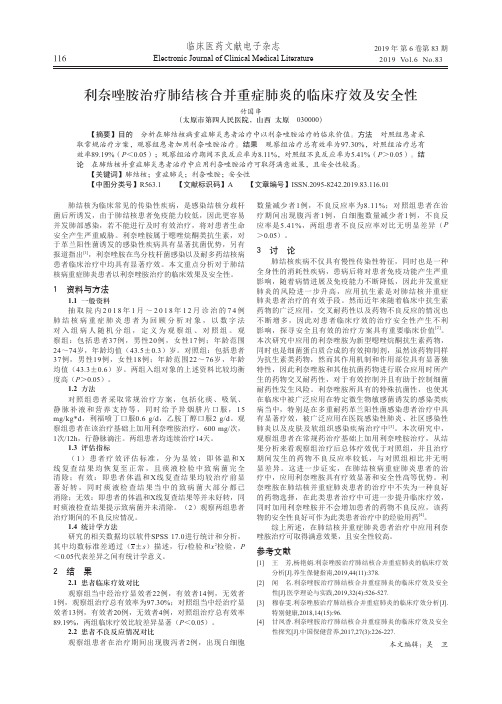 利奈唑胺治疗肺结核合并重症肺炎的临床疗效及安全性