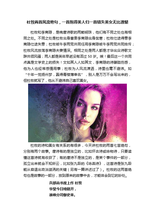 杜牧两首风流绝句，一首抱得美人归一首错失美女无比遗憾