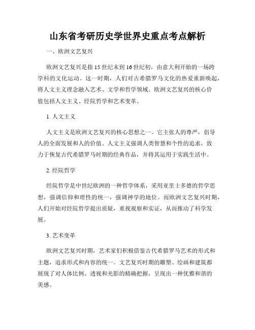 山东省考研历史学世界史重点考点解析