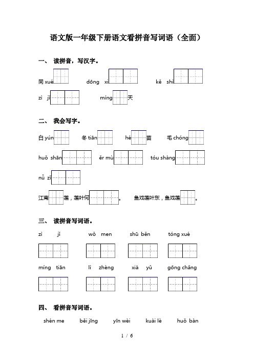 语文版一年级下册语文看拼音写词语(全面)