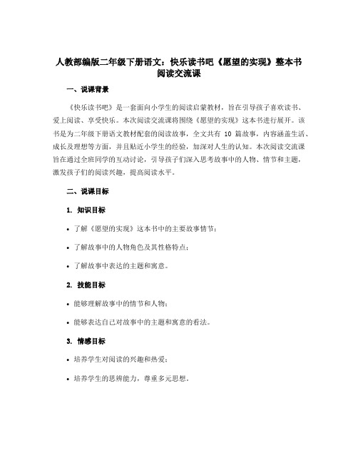 人教部编版二年级下册语文快乐读书吧《愿望的实现》整本书阅读交流课 说课稿