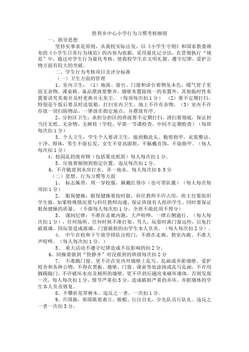 胜利乡中心小学行为习惯考核细则