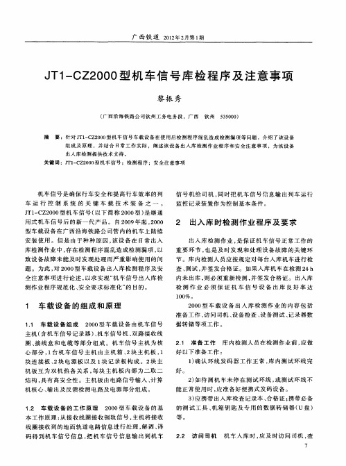 JT1-CZ2000型机车信号库检程序及注意事项