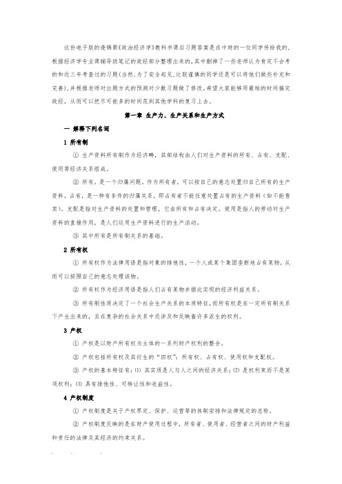 逄锦聚《政治经济学》课后习题答案