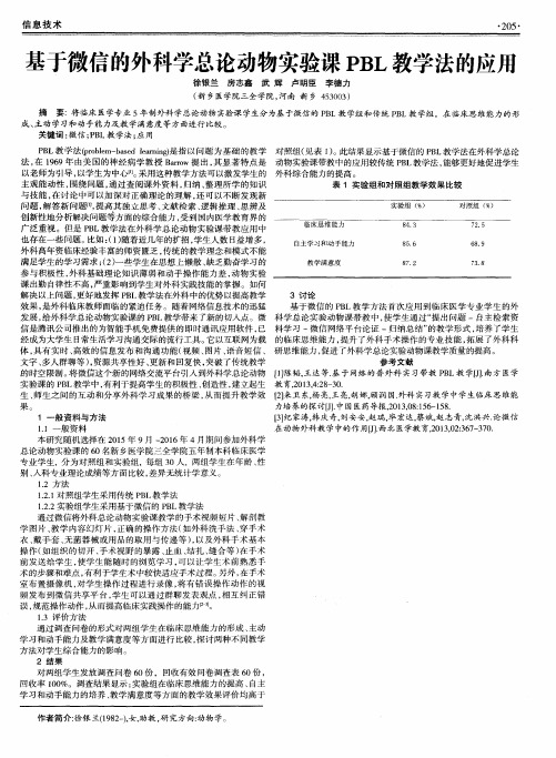 基于微信的外科学总论动物实验课PBL教学法的应用