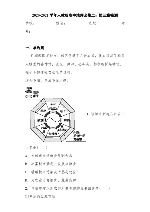 2020-2021学年人教版高中地理必修二：第三章检测