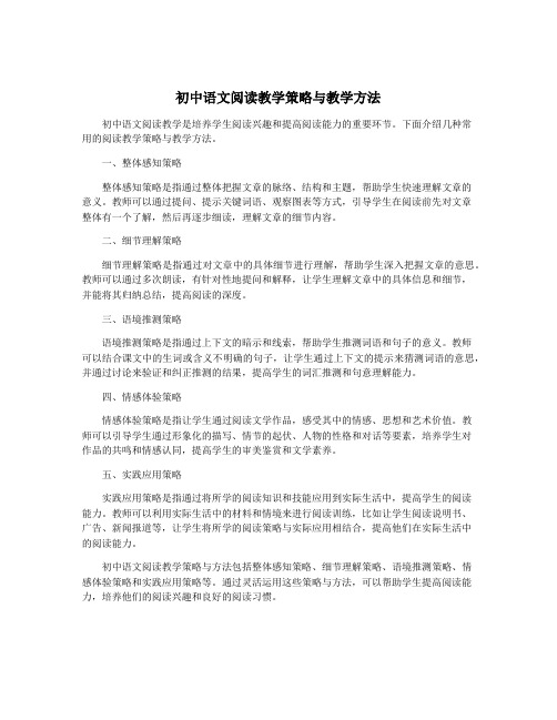 初中语文阅读教学策略与教学方法