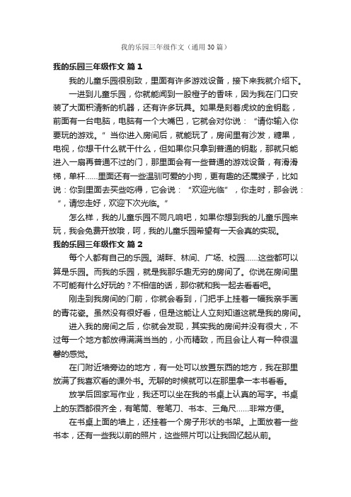 我的乐园三年级作文（通用30篇）