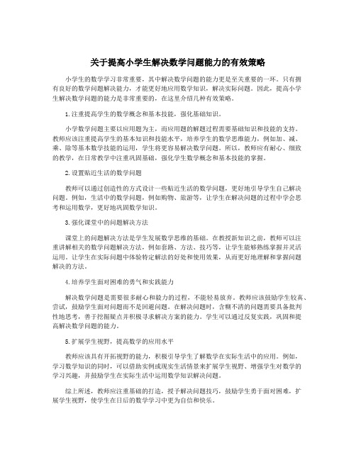 关于提高小学生解决数学问题能力的有效策略