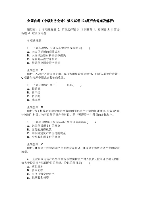 全国自考(中级财务会计)模拟试卷12(题后含答案及解析)