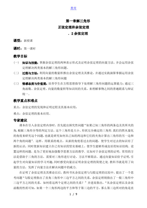 余弦定理 教案-人教A版数学高二必修五第一章1.1.2