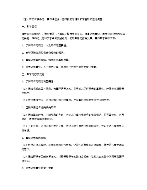 幼儿园中班科学教案设计：浸润自然美,提高环保意识