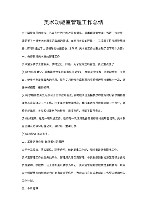 美术功能室管理工作总结计划