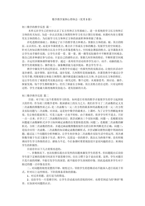 数学教学案例心得体会(优秀3篇)