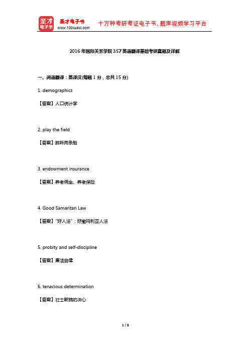 2016年国际关系学院357英语翻译基础考研真题及详解【圣才出品】