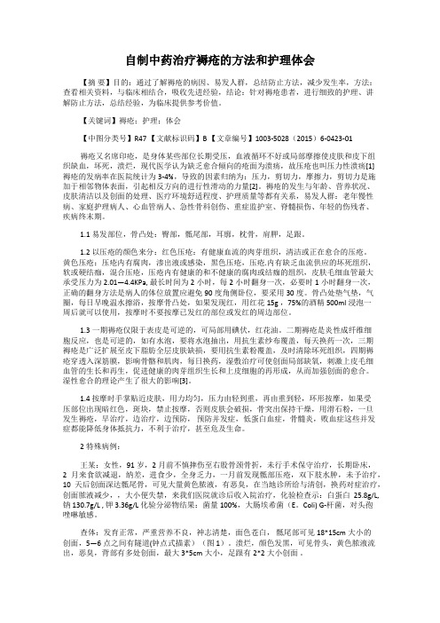 自制中药治疗褥疮的方法和护理体会