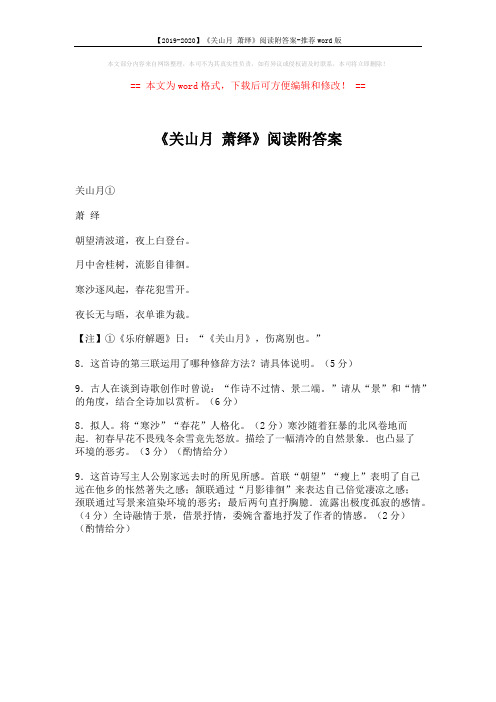 【2019-2020】《关山月 萧绎》阅读附答案-推荐word版 (1页)