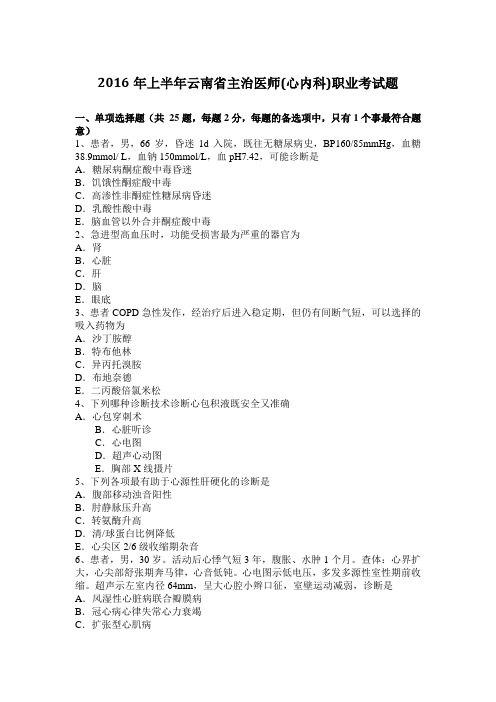 2016年上半年云南省主治医师(心内科)职业考试题