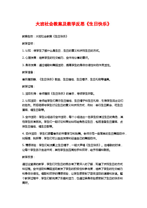 大班社会教案及教学反思《生日快乐》