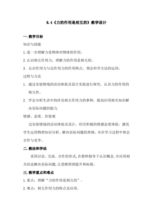 苏科版八年级物理下册第八章第四节力的作用是相互的 课程教学设计