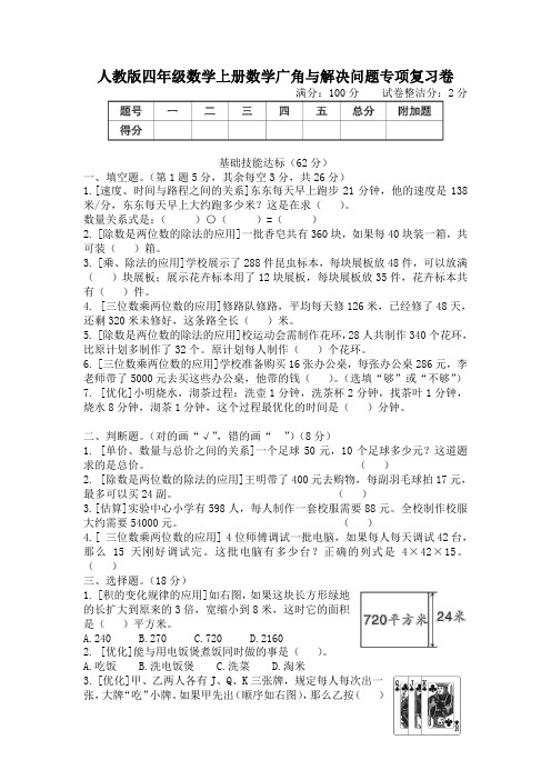 人教版四年级数学上册期末数学广角与解决问题专项复习卷 附答案