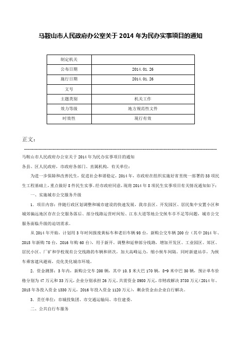 马鞍山市人民政府办公室关于2014年为民办实事项目的通知-