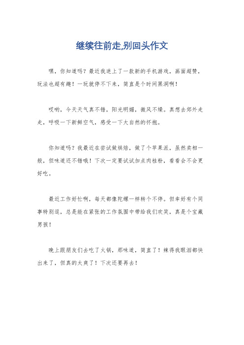 继续往前走,别回头作文