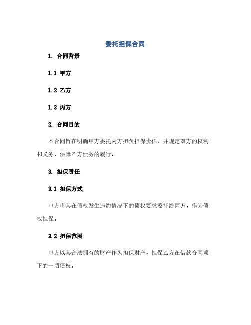 委托担保合同.docx,完整版(范本文)