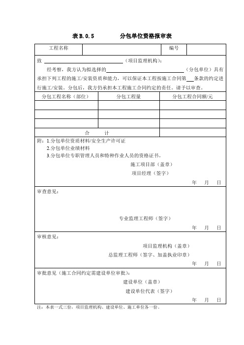 B.0.05分包单位资格报审表