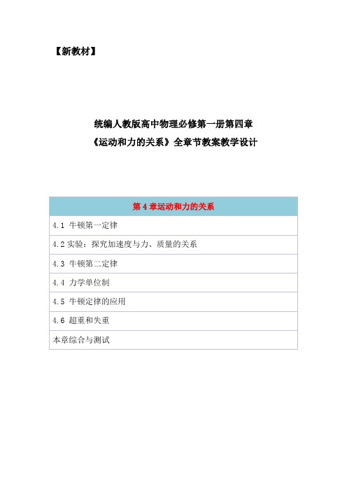 2019统编人教版高中物理必修第一册第四章《运动和力的关系》全章节教案教学设计