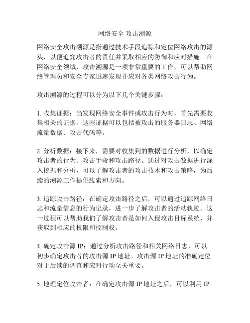 网络安全 攻击溯源