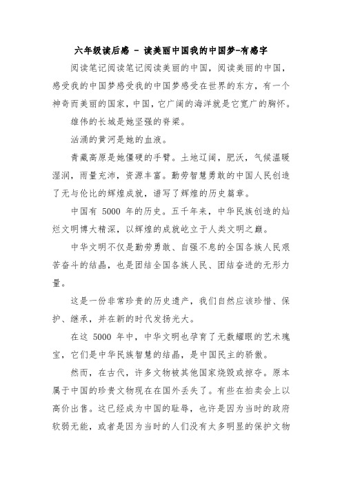 六年级读后感 - 读美丽中国我的中国梦-有感字.doc