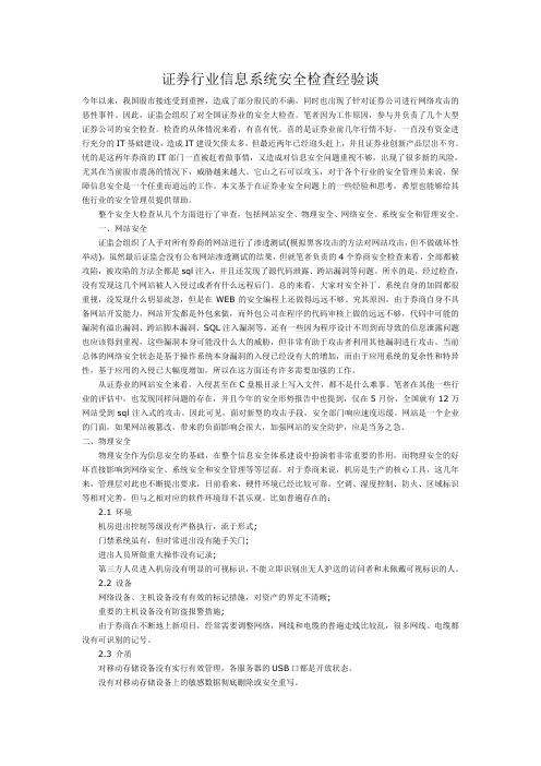 证券行业信息系统安全检查经验谈