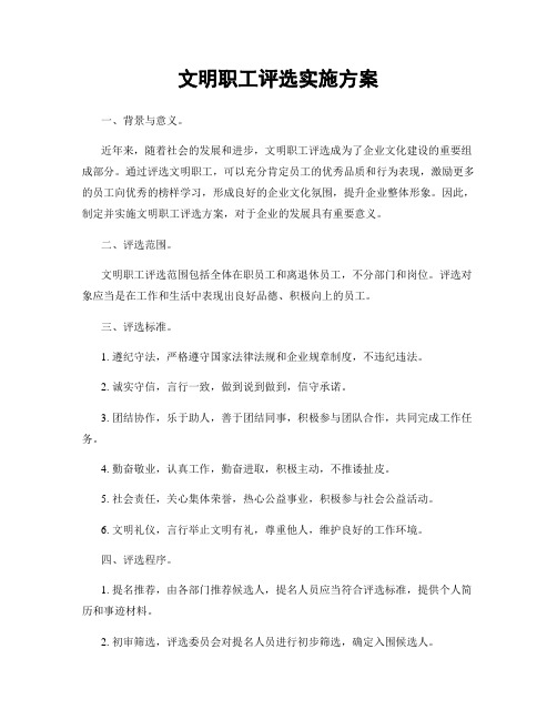 文明职工评选实施方案