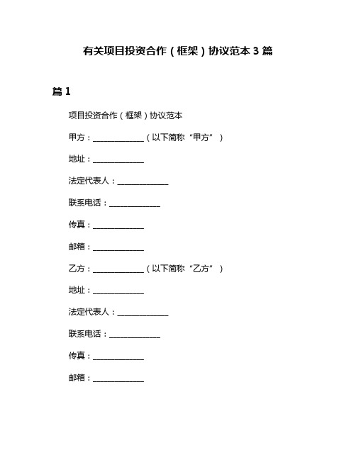 有关项目投资合作(框架)协议范本3篇