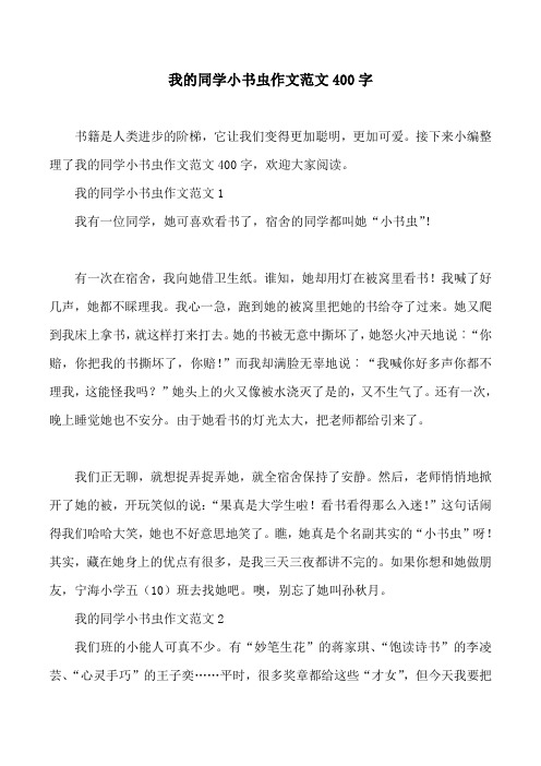 我的同学小书虫作文范文400字