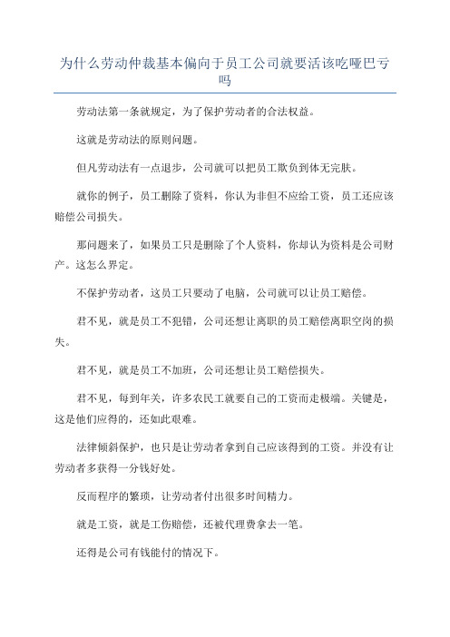 为什么劳动仲裁基本偏向于员工公司就要活该吃哑巴亏吗