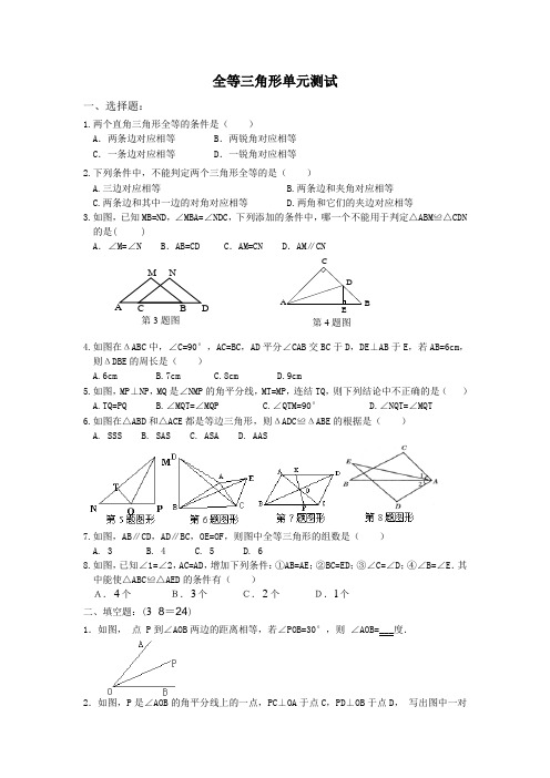 全等三角形单元测试及答案