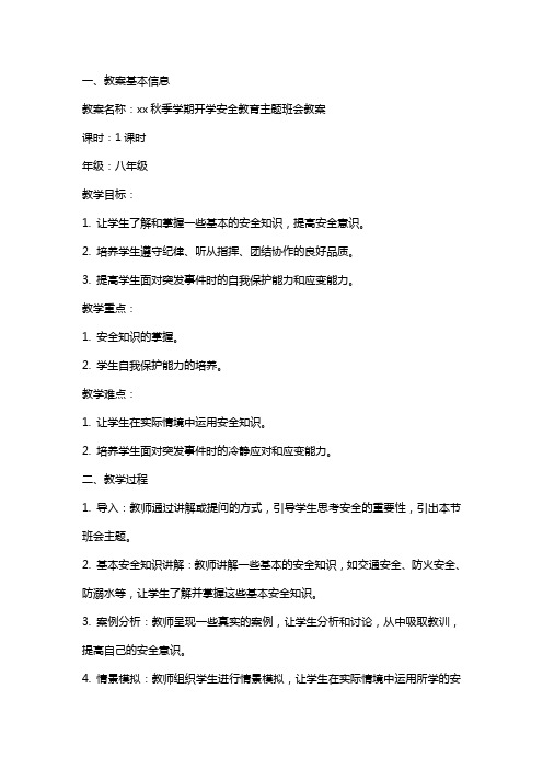 xx秋季学期开学安全教育主题班会教案