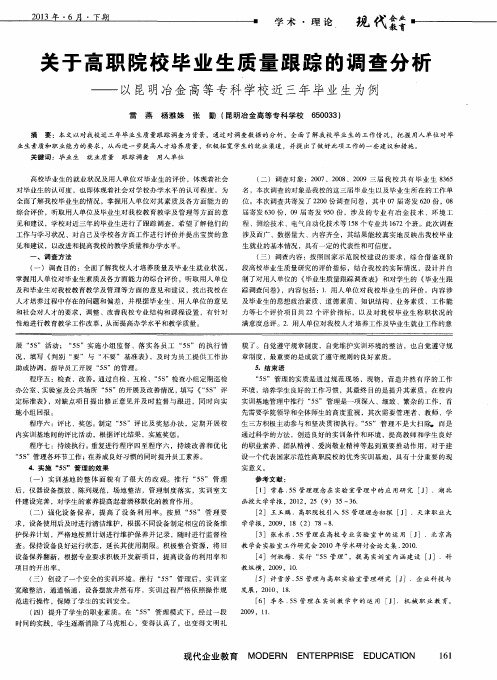 关于高职院校毕业生质量跟踪的调查分析——以昆明冶金高等专科学校近三年毕业生为例