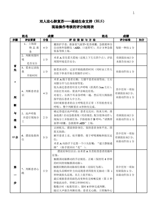 双人法CPR操作考核评分细则2011年