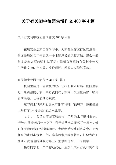 关于有关初中校园生活作文400字4篇