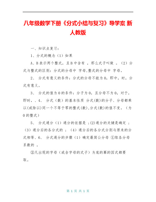 八年级数学下册《分式小结与复习》导学案 新人教版