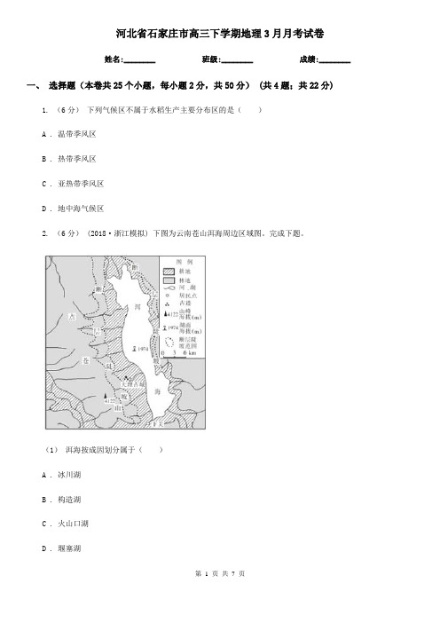 河北省石家庄市高三下学期地理3月月考试卷